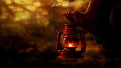 قرآن الكريم بصوت القارئ ياسر الكردي تلاوة هادئة أرح قلبك بصوت هادئة قرآن الكريم Quran Karim