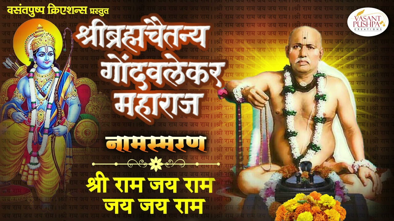श्रीब्रह्मचैतन्य गोंदवलेकर महाराज नामस्मरण -श्रीराम जय राम ​जय जय राम -SHREE RAM JAY RAM JAY JAY RAM