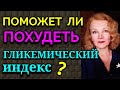 Поможет ли похудеть гликемический индекс? / Как я похудела на 94 кг и укрепила здоровье