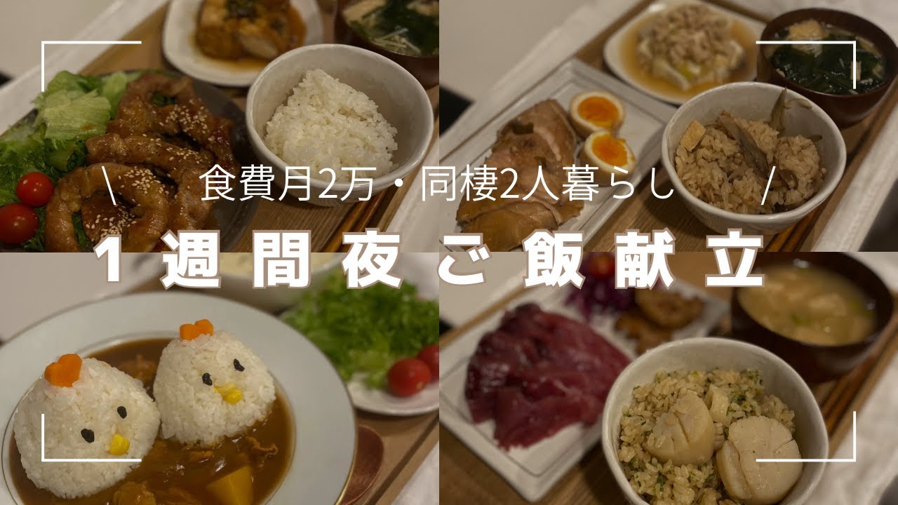 食費月2万】同棲2人暮らし1週間の夜ご飯献立/狭いキッチンでも