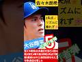 🌠💐大谷翔平が2試合連続先頭打者ホームラン,快音5号🌸 #ShoheiOhtani‼️佐々木朗希4回2失点,次は勝てる💃#shorts🇯🇵