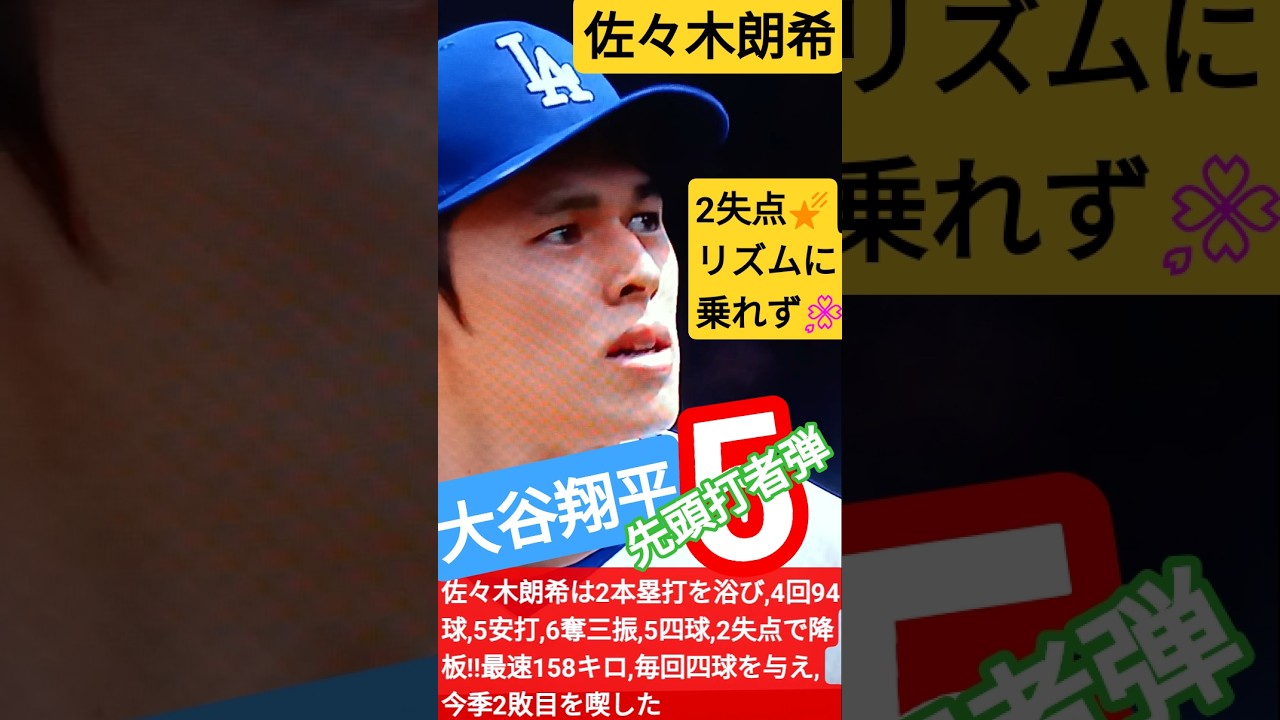 🌠💐大谷翔平が2試合連続先頭打者ホームラン,快音5号🌸 #ShoheiOhtani‼️佐々木朗希4回2失点,次は勝てる💃#shorts🇯🇵