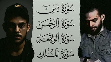 سور الرزق و الشفاء   سورة يس و الرحمن و الواقعه و الملك • اسلام صبحي و شريف مصطفى    أرح قلبك