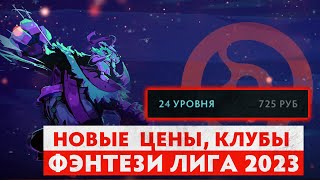 DOTA 2: Фэнтези Лига DPC 2023, НОВЫЕ ЦЕНЫ, КЛУБЫ ПОДДЕРЖКИ, МЕЙДЖОРЫ