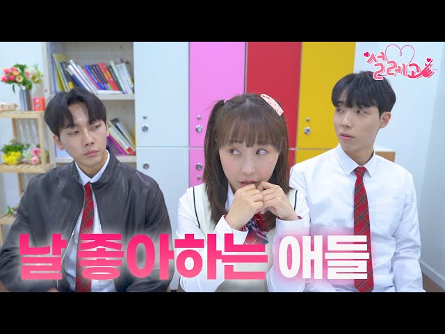 설레고12화- 같은 반에 날 좋아하는 애가 둘이다! - YouTube