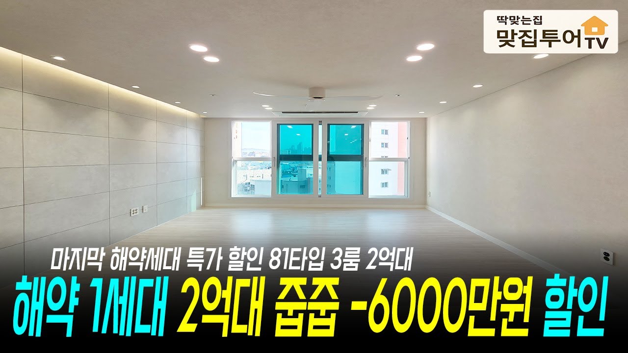 해약 1세대 2억대 줍줍 -6000만원 특가 할인🔆 81타입 뻥뷰 81타입 3룸 최저가 실입주금 부담없이 저렴하고 넓은 나에게 딱 맞는 집! 