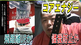 誰でもパフォ―マンスアップ！プロ野球選手が愛用！コアエナジーで飛距離アップ？