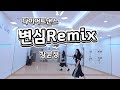 다이어트댄스 변심 Remix 장윤정 Jang Yoon Jung 변치 않을게요 함께 운동하며 신나게 움직여봐요 몸풀이 미니미니쌤 아향쌤커버 