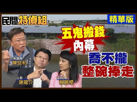 爆內幕！五鬼搬錢！10萬資本額變身上億能源公司？【#民間特偵組 138-2】 @PeopleJustice