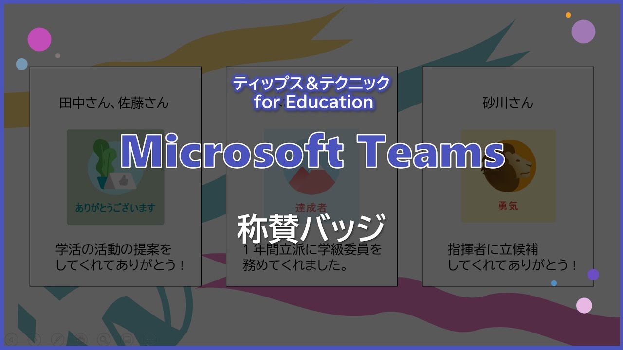 Microsoft Teams For Education 称賛バッジ Youtube