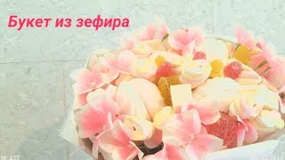 236. Букет из зефира! 24.02.2018. ЗоЛиКс. 236. Букет из зефира! 24.02.2018. ЗоЛиКс.
