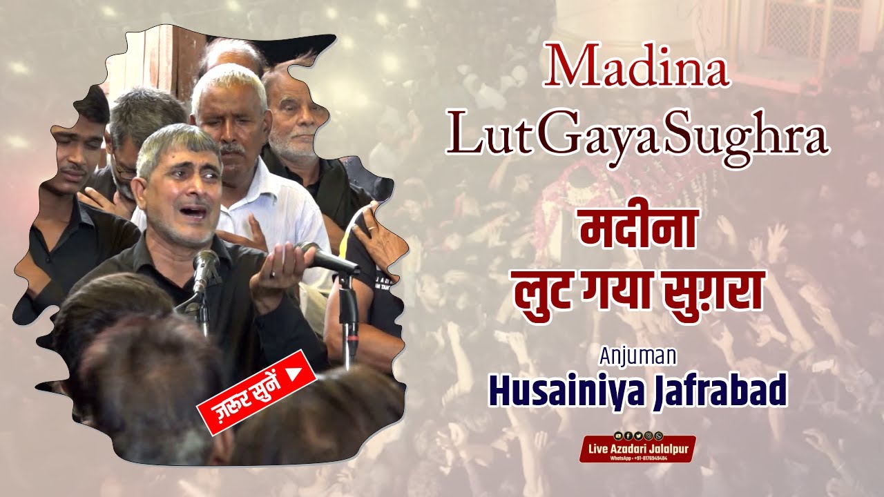 मदीना लुट गया सुग़रा | Anjuman Husainiya Jafrabad | Juloose Amari 8 Rabiul Awwal Mustafabad