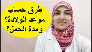 طرق تحديد موعد الولادة | كيفية حساب مدة الحمل بالأسابيع وتاريخ الولادة المتوقع؟ screenshot 5