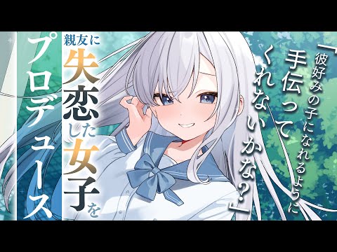 【RP┊シチュボ】親友に失恋した女子をプロデュース【#白雪みしろ┊Roselta】 video thumb