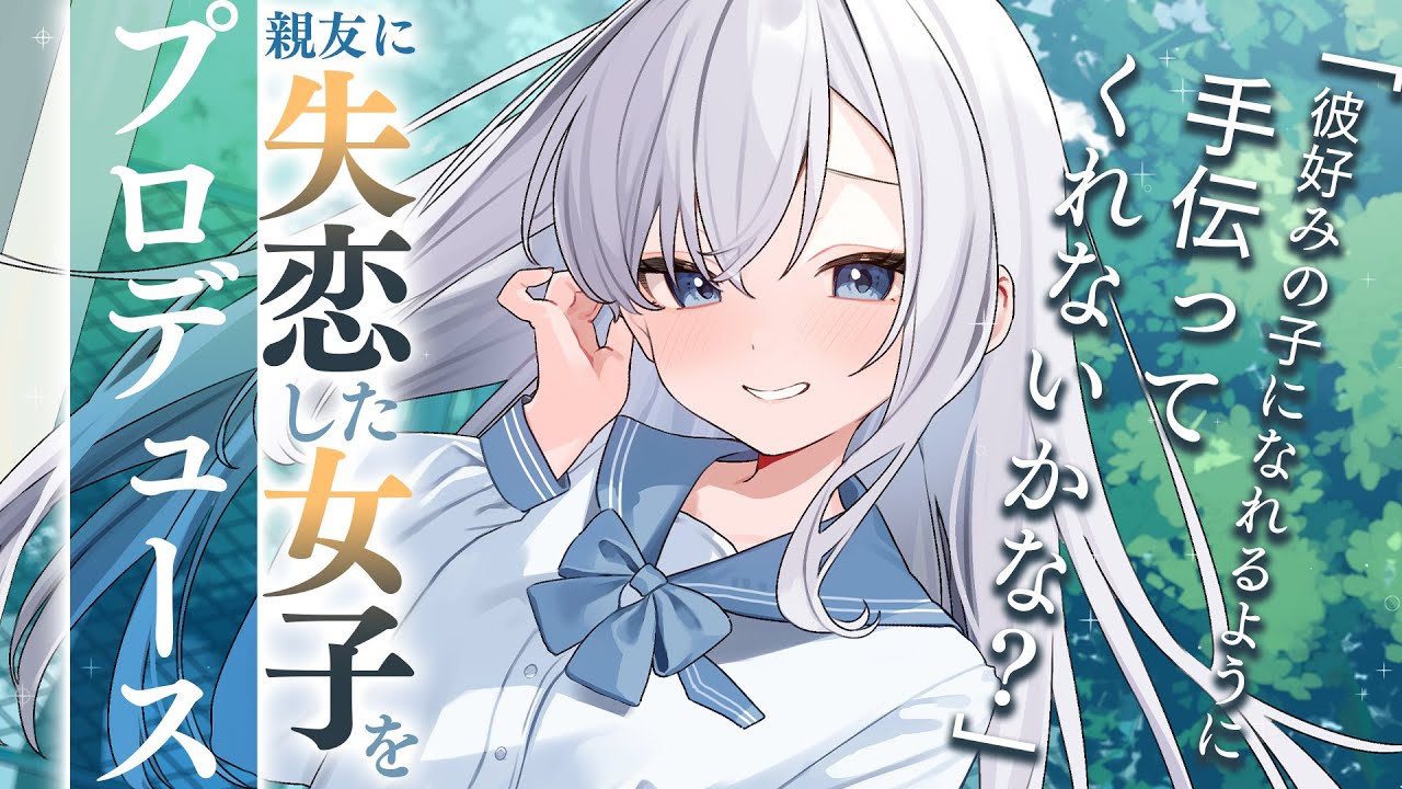 RP┊シチュボ】親友に失恋した女子をプロデュース【#白雪みしろ