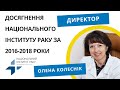 Досягнення Національного Інституту Раку за 2016-2018 роки