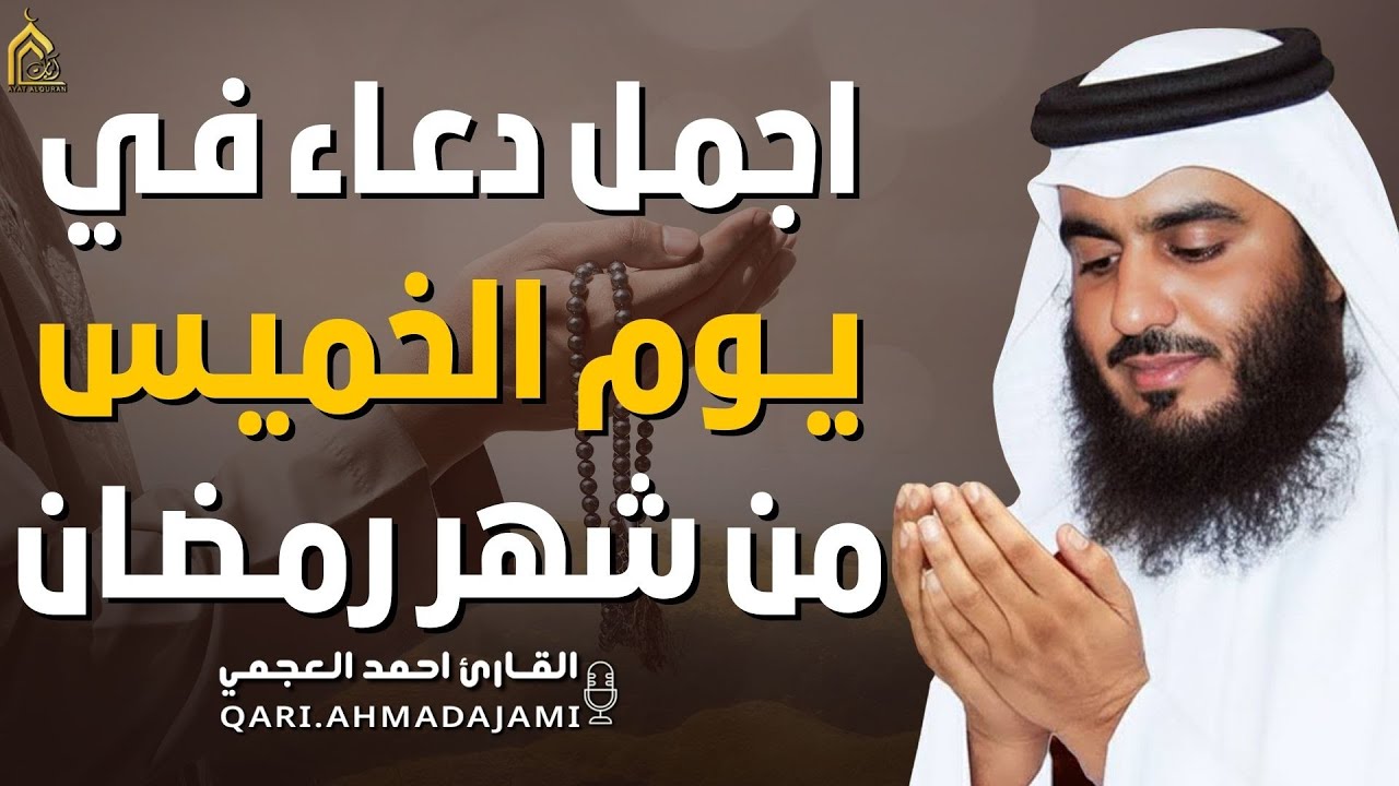 دعاء بصوت احمد العجمي في كل صباح ومساء من شهر رمضان🤲 بنية الرزق والشفاء وتيسير الأمور وقضاء الحوائج