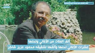 الموسيقار محمد علي شاكر: إرث من الموسيقى واللحن والغناء الكردي في ذمة الله