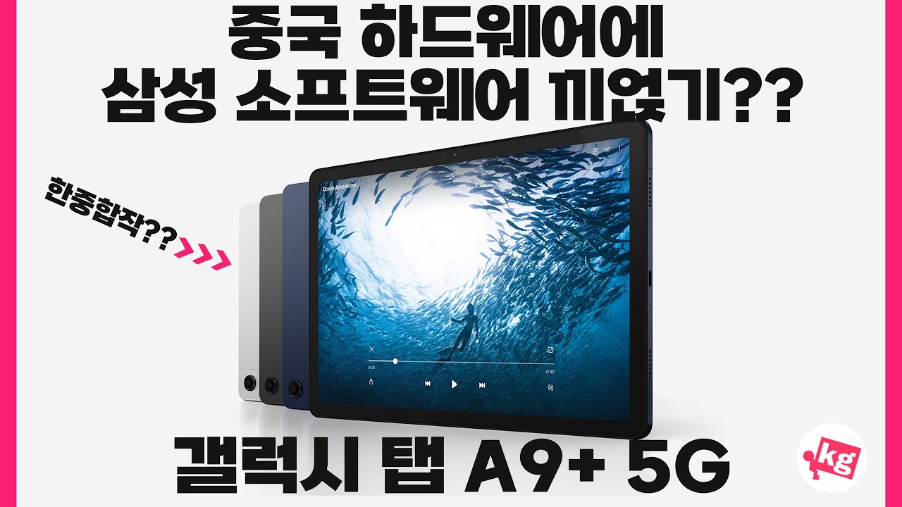 중국 하드웨어에 삼성 소프트웨어 끼얹기?? 갤럭시 탭 A9 플러스 5G 사왔습니다