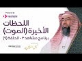 مشاهد3 / الحلقة التاسعة (اللحظات الأخيرة "الموت") / الشيخ نبيل العوضي