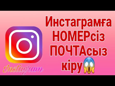 Бейне: Кірусіз instagram үшін электрондық поштаны қалай өзгертуге болады?