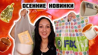 🍁 ФИКС ПРАЙС ♥️ ПОКОРИЛ МОЕ СЕРДЦЕ ОСЕННИМИ НОВИНКАМИ и ЧУДЕСНЫМИ ТОВАРАМИ ПО 35 рублей