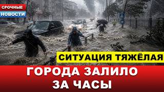 🔵 ГОРОДА УШЛИ ПОД ВОДУ… Улицы превратились в бурные реки