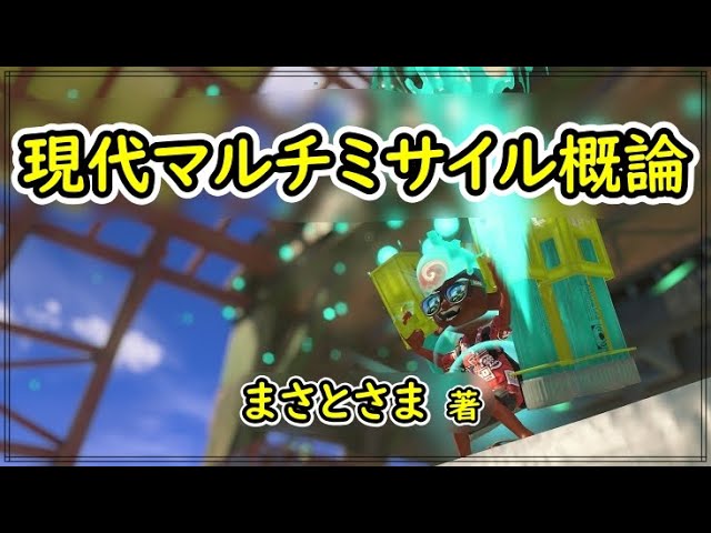 マルチミサイルの教科書 ～マルミサを使いこなすための考え方