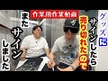 作業用作業動画 グッズにサインしたら売り切れたのでまたサインしました