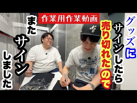 作業用作業動画 グッズにサインしたら売り切れたのでまたサインしました