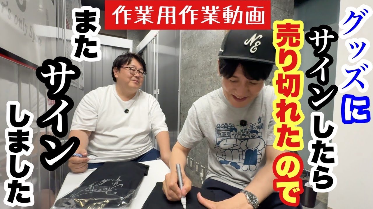 作業用作業動画 グッズにサインしたら売り切れたのでまたサインしました