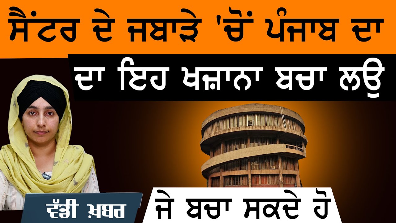 Save this treasure of Punjab | Punjab University | THE KHALAS TV