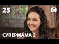 Стальная мама Ольга воспитывает 4-х сыновей – Супермама 2 сезон – Выпуск 25