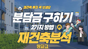 재건축 분담금 구하기 세대 당 평균 대지지분이 중요한 이유 주안 7구역 분석