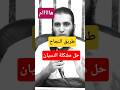 حل مشكلة النسيان علاء حامد 