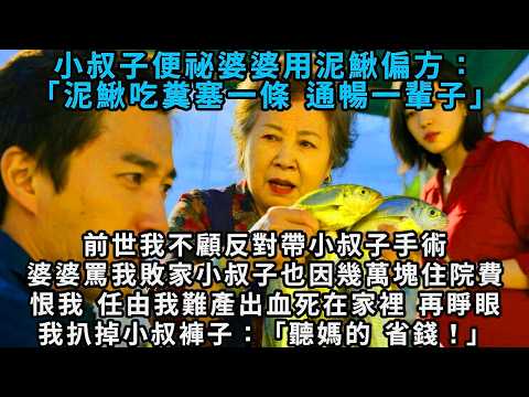 小叔子便祕，婆婆用泥鰍偏方：「泥鰍吃糞，塞一條，通暢一輩子。」前世我不顧反對，帶著小叔子手術，婆婆罵我敗家，小叔子也因幾萬塊住院費恨我，任由我難產死在家裡。再睜眼，我扒掉小叔褲子：「聽媽的，省錢