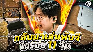 คัมแบ็ค PUBG หลังไม่ได้เล่นมา 11 วัน... | PUBG