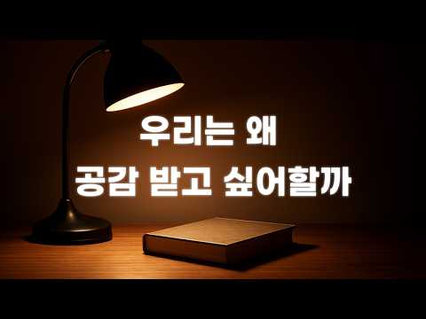 우리는 왜 공감 받고 싶어할까