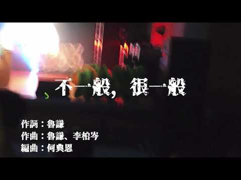 OK CITY 不一般，很一般 (勁戰20勁音之王  台灣達人秀2022畢業歌大賽)