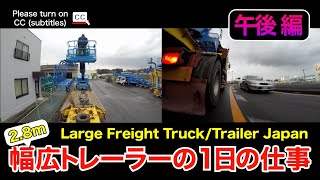 【車載動画】幅広トレーラーの1日（午後 編）/ 高所作業車を積んで帰社、車庫入れまで