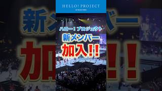 【重大発表】ハロー！プロジェクト新メンバー加入！#ハロプロ新メンバー2026 #ハロプロ #ハロープロジェクト #helloproject
