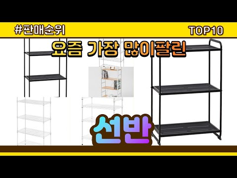 선반 추천 판매순위 Top10 || 가격 평점 후기 비교
