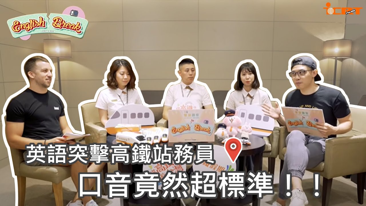 英語突擊高鐵站務員，口音竟然超標準！｜【English Break 高鐵篇】 X 雙語政策 Bilingual Policy