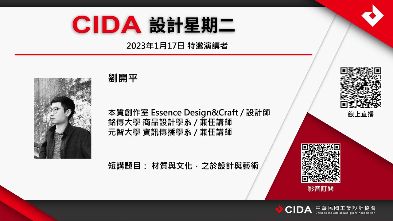 CIDA [設計星期二] 劉開平：材質與文化，之於設計與藝術 - YouTube