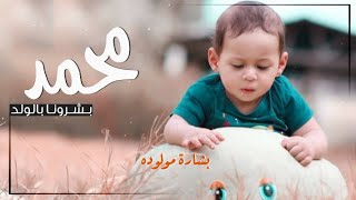 شيلة مولود باسم محمد جديده | بشرونا بالولد حماس طرب 2021 بدون حقوق