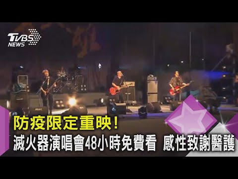 防疫限定重映! 滅火器演唱會48小時免費看 感性致謝醫護｜TVBS新聞