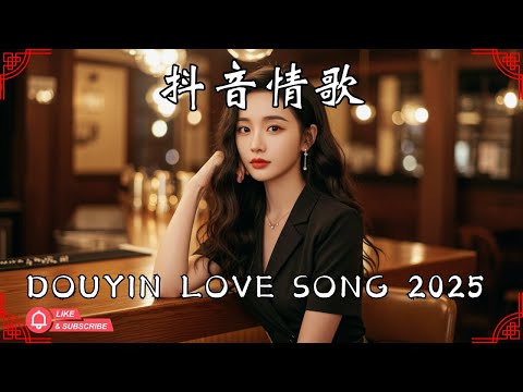 ????【全網必刷歌】2025華語抖音熱歌｜人人都在循環