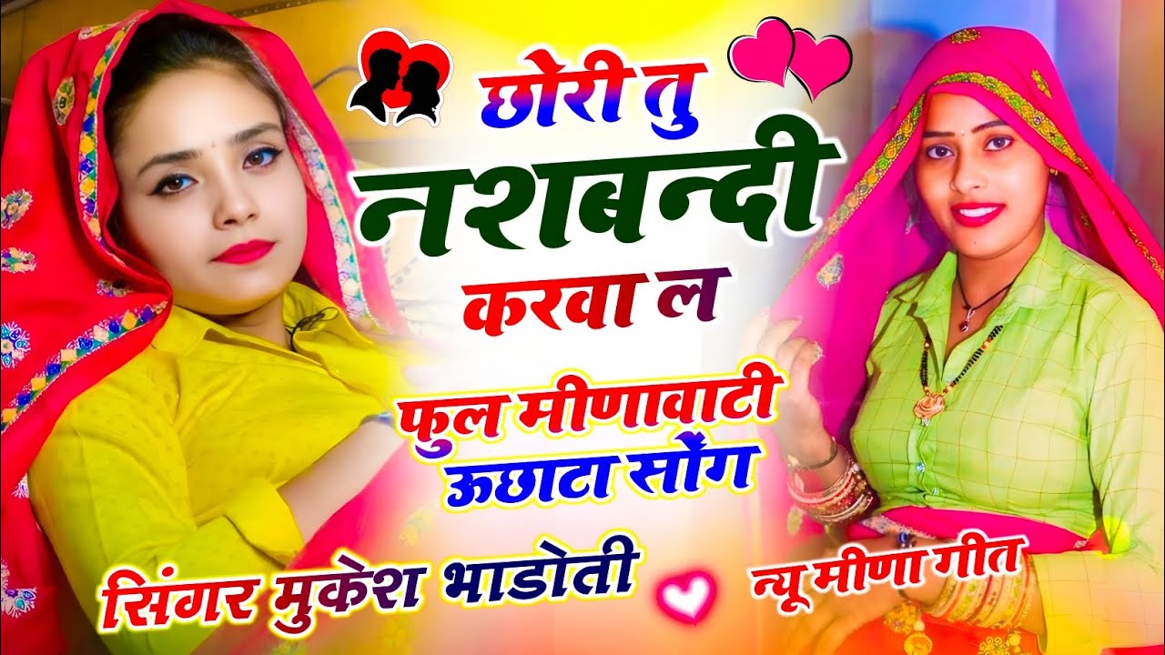फुल मीणा गीत !| छोरी तू साशबन्दी करवा ल!| Trending Song New !| Mukesh Bhadoti Ke Meenawati Geet 