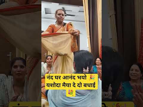लल्ला की सुन के मैं आई 😊 यशोदा मैया दे दो बधाई 💐 कृष्णा बधाई गीत 💞💃#kirshanabhajan #yashodamaiya