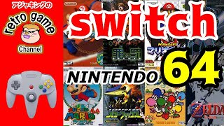 switchで遊べる！NINTENDO64ゲーム特集